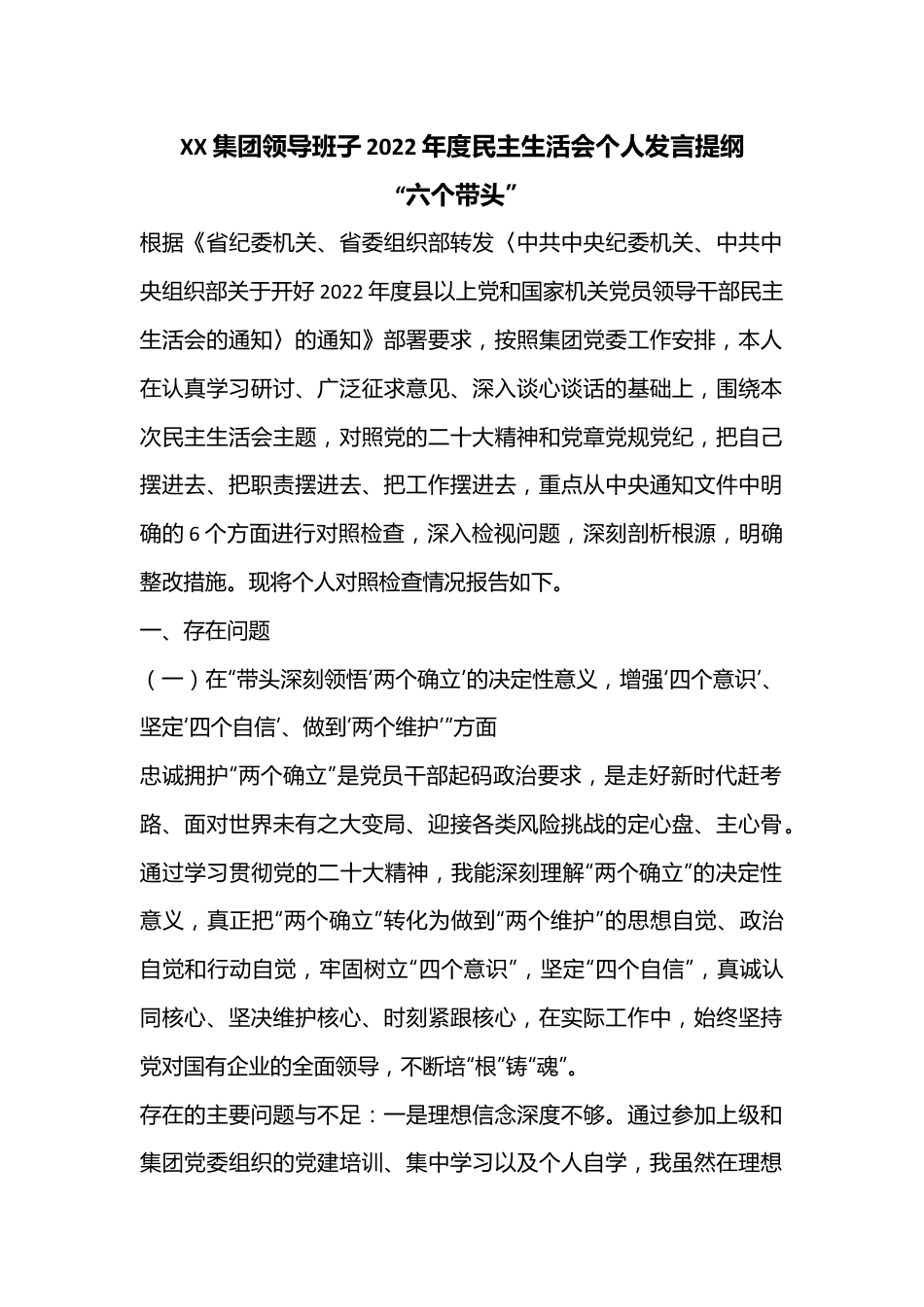 XX集团领导班子2022年度民主生活会个人发言提纲“六个带头”.docx_第1页