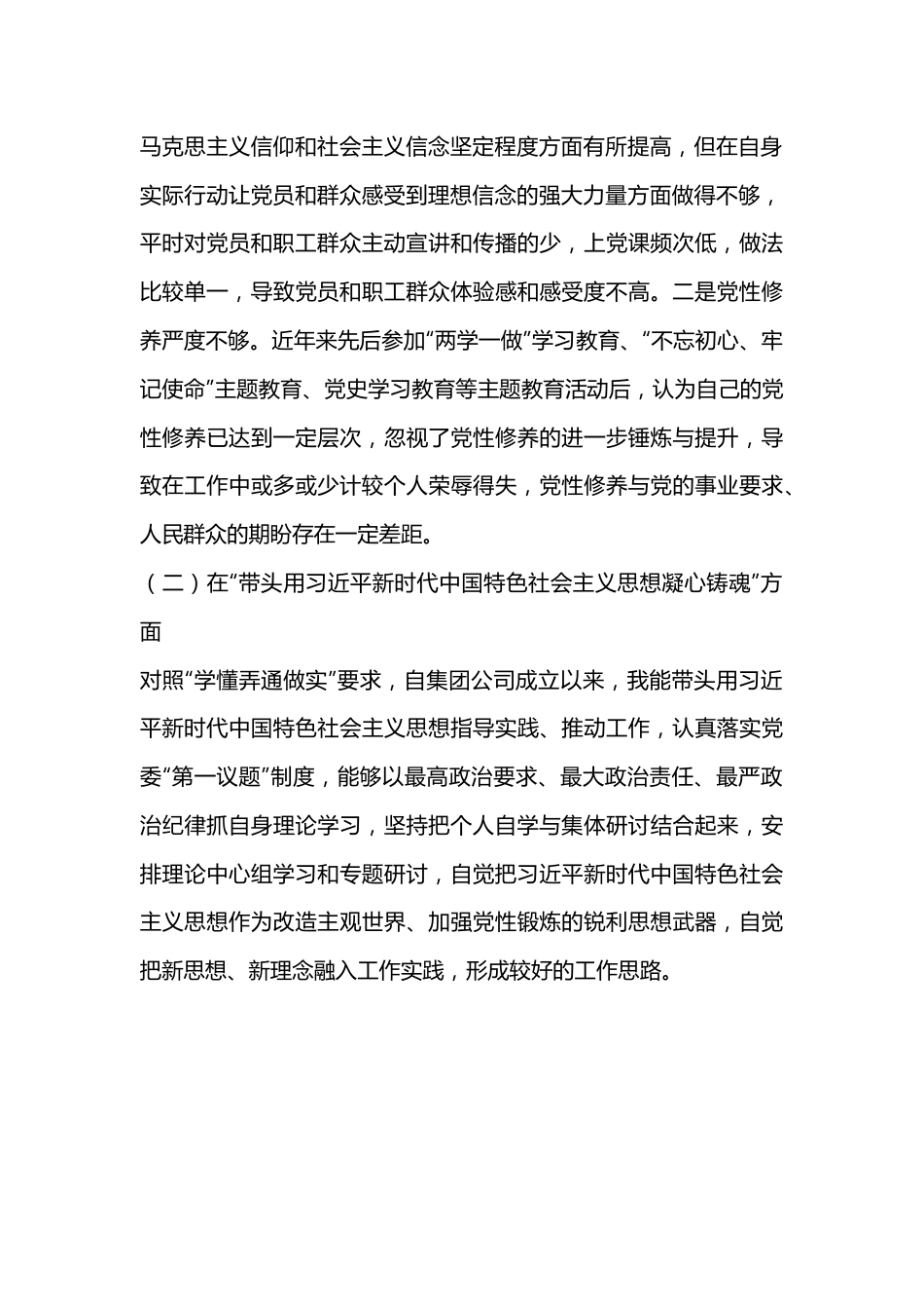 XX集团领导班子2022年度民主生活会个人发言提纲“六个带头”.docx_第3页