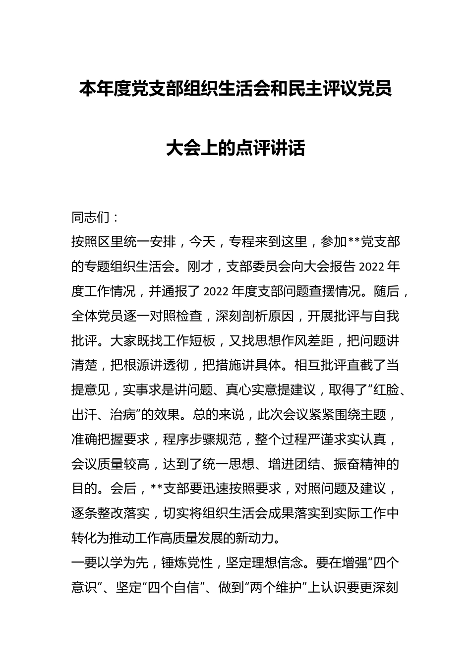 本年度党支部组织生活会和民主评议党员大会点评讲话.docx_第1页