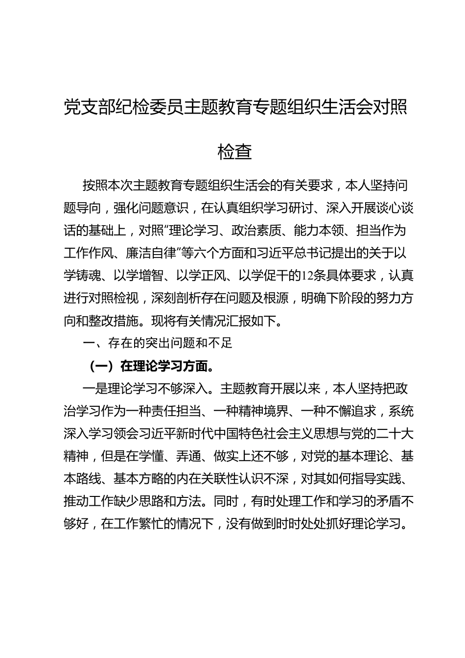 党支部纪检委员主题教育专题组织生活会对照检查.doc_第1页