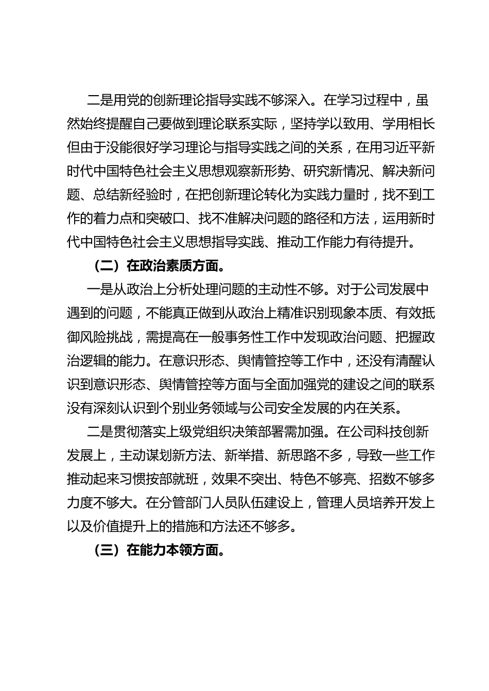 党支部纪检委员主题教育专题组织生活会对照检查.doc_第2页