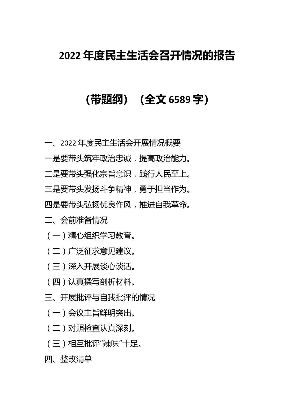 2022年度民主生活会召开情况的报告（带题纲）（全文6589字）.docx_第1页