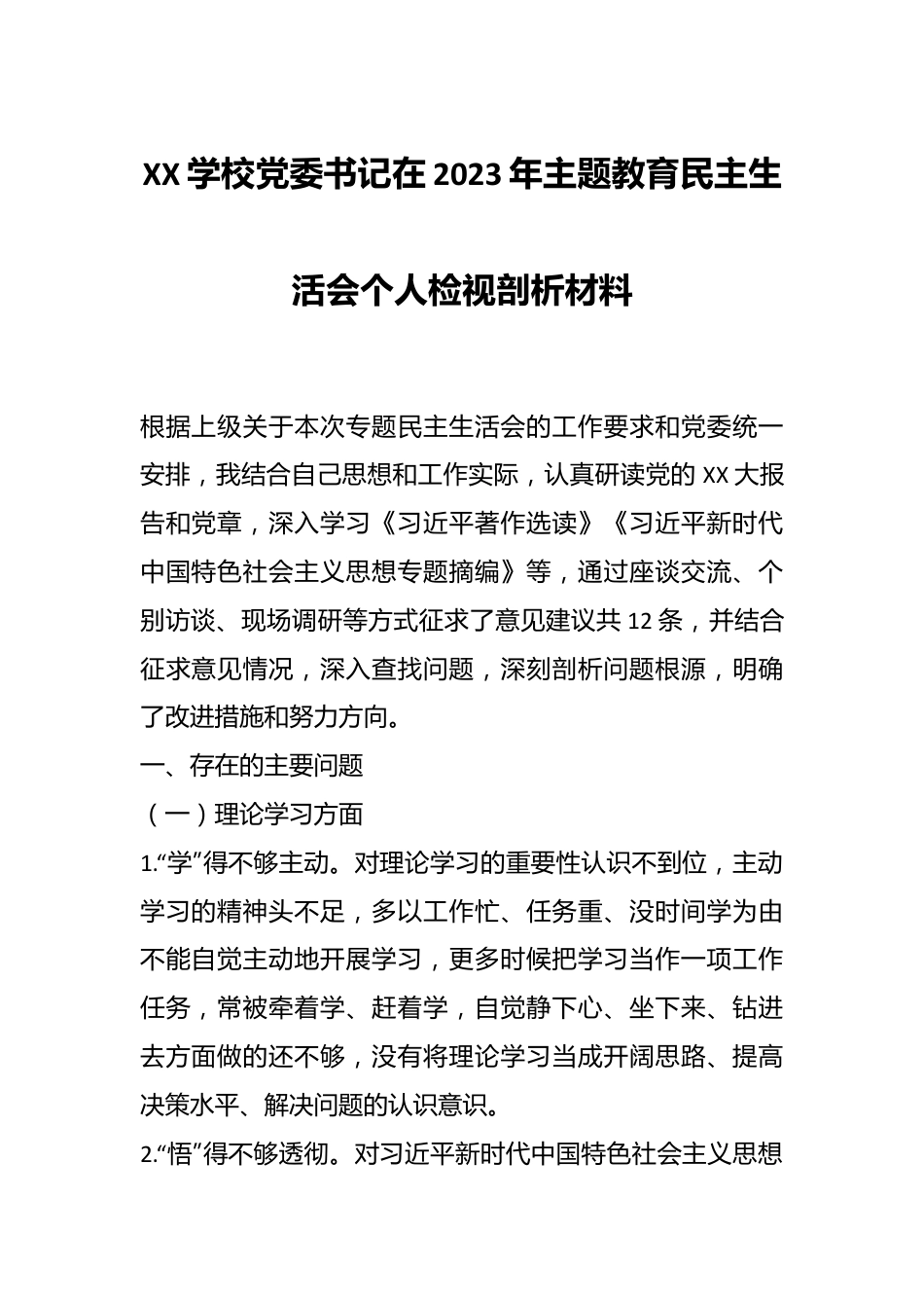 XX学校党委书记在2023年主题教育民主生活会个人检视剖析材料.docx_第1页