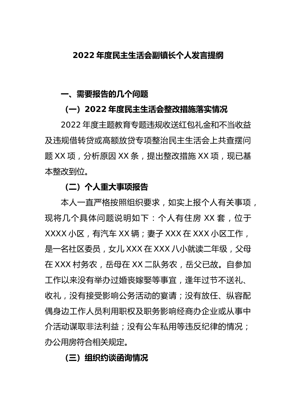 2022年度民主生活会副镇长个人发言提纲.docx_第1页