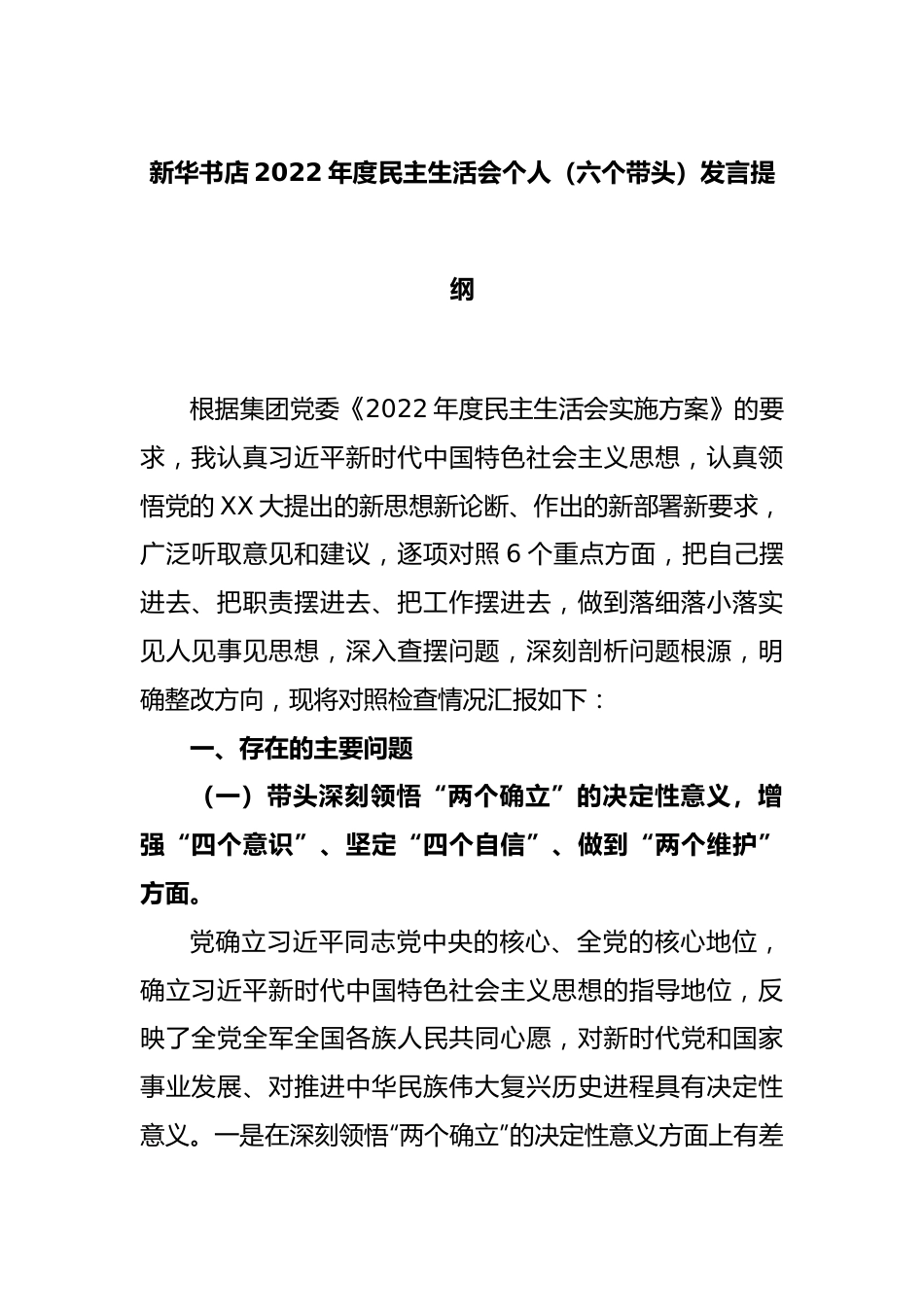 新华书店2022年度民主生活会个人（六个带头）发言提纲.docx_第1页