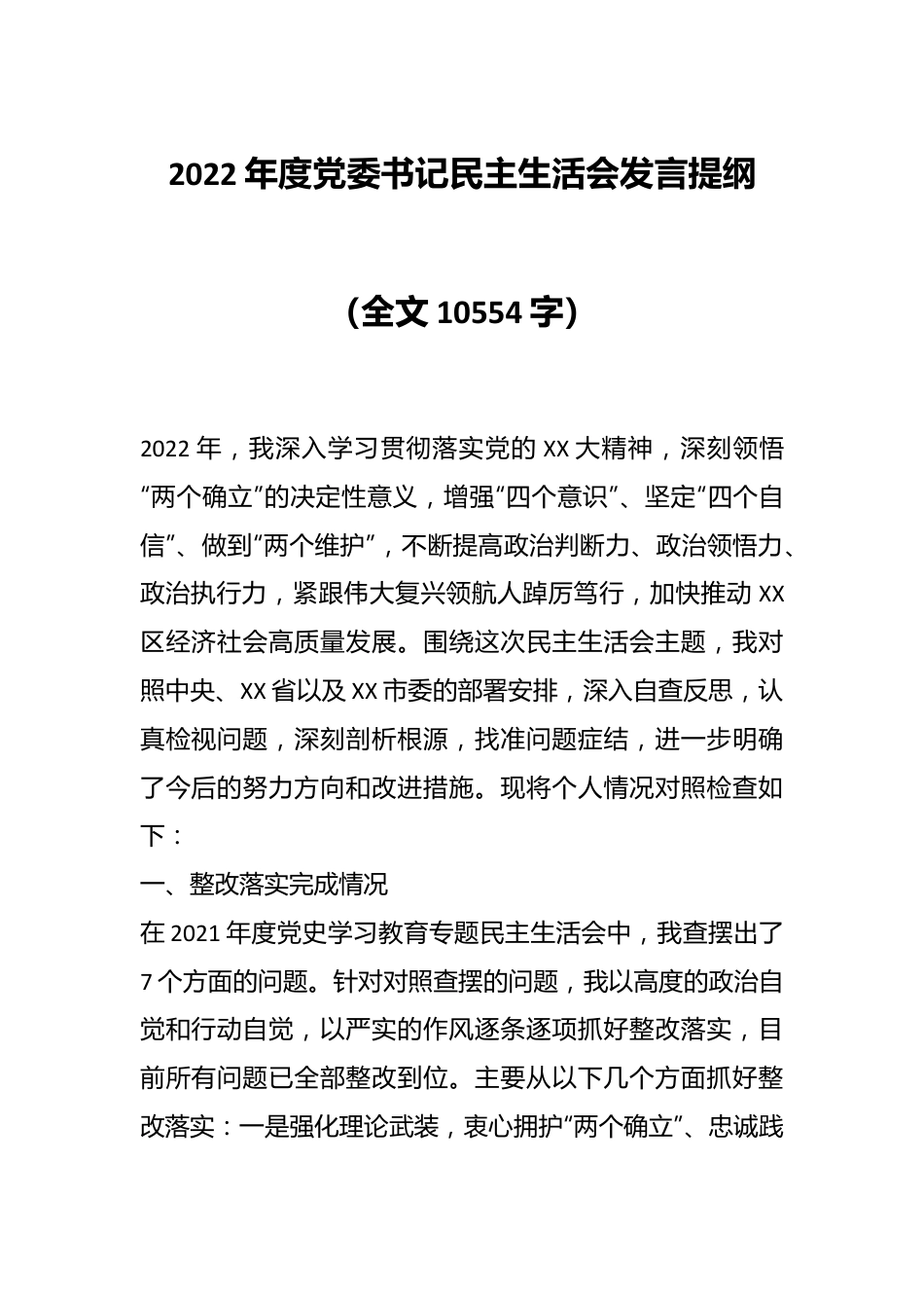 2022年度党委书记民主生活会发言提纲（全文10554字）.docx_第1页