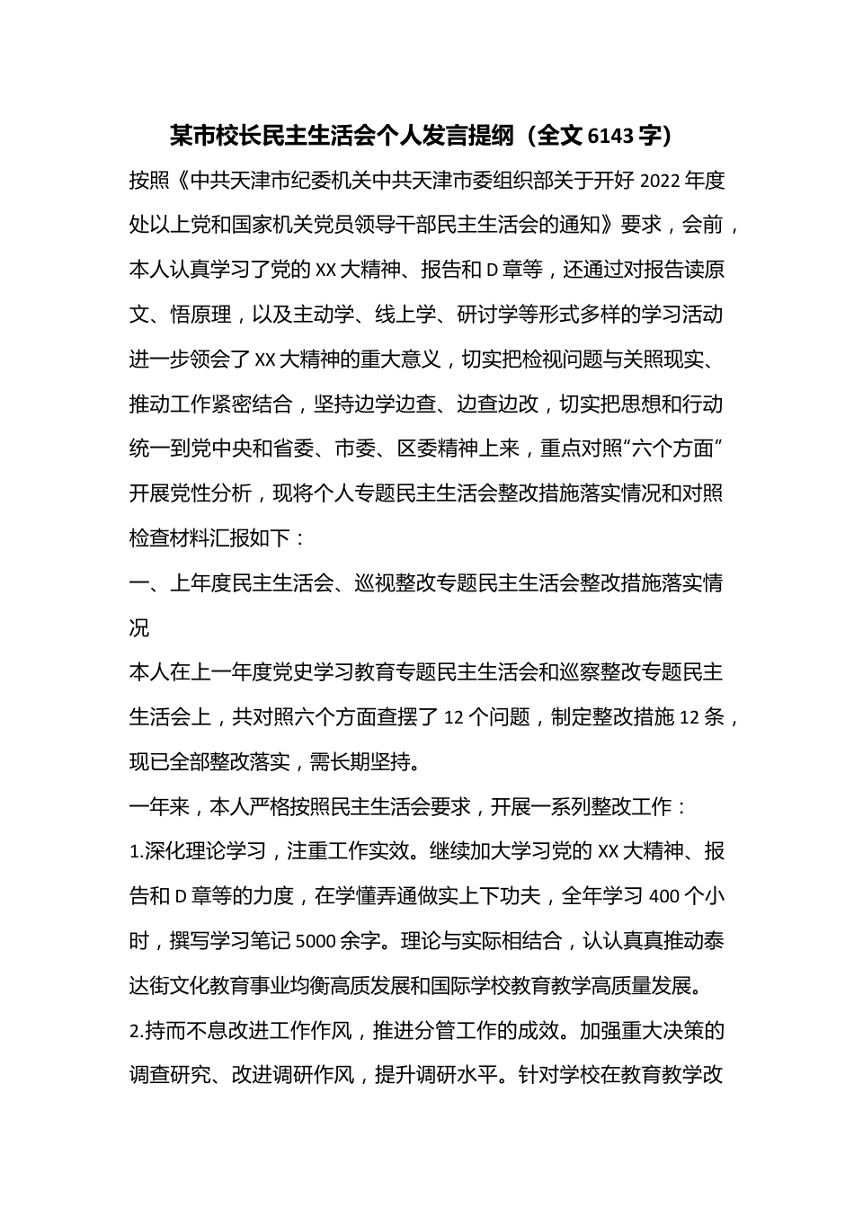 某市校长民主生活会个人发言提纲（全文6143字）.docx_第1页