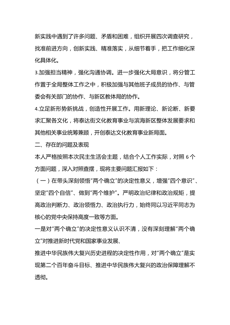 某市校长民主生活会个人发言提纲（全文6143字）.docx_第3页