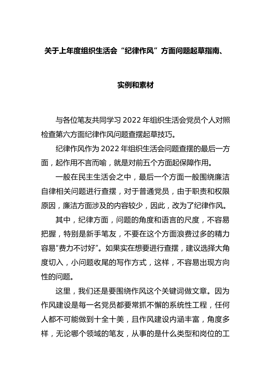 关于2022年度组织生活会“纪律作风”方面问题起草指南、实例和素材.docx_第1页