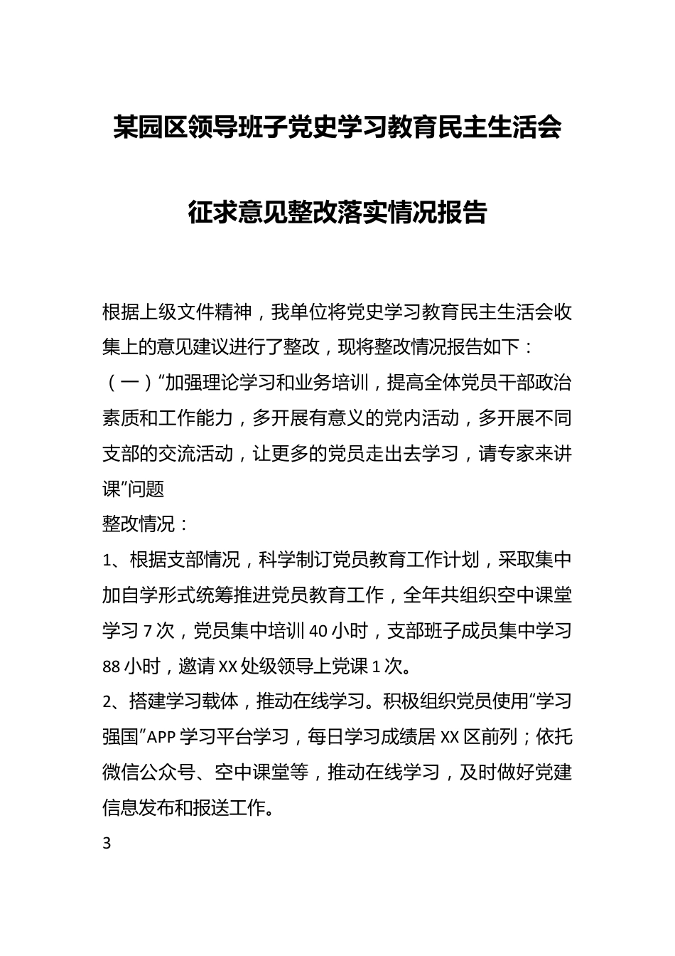 某园区领导班子党史学习教育民主生活会征求意见整改落实情况报告.docx_第1页