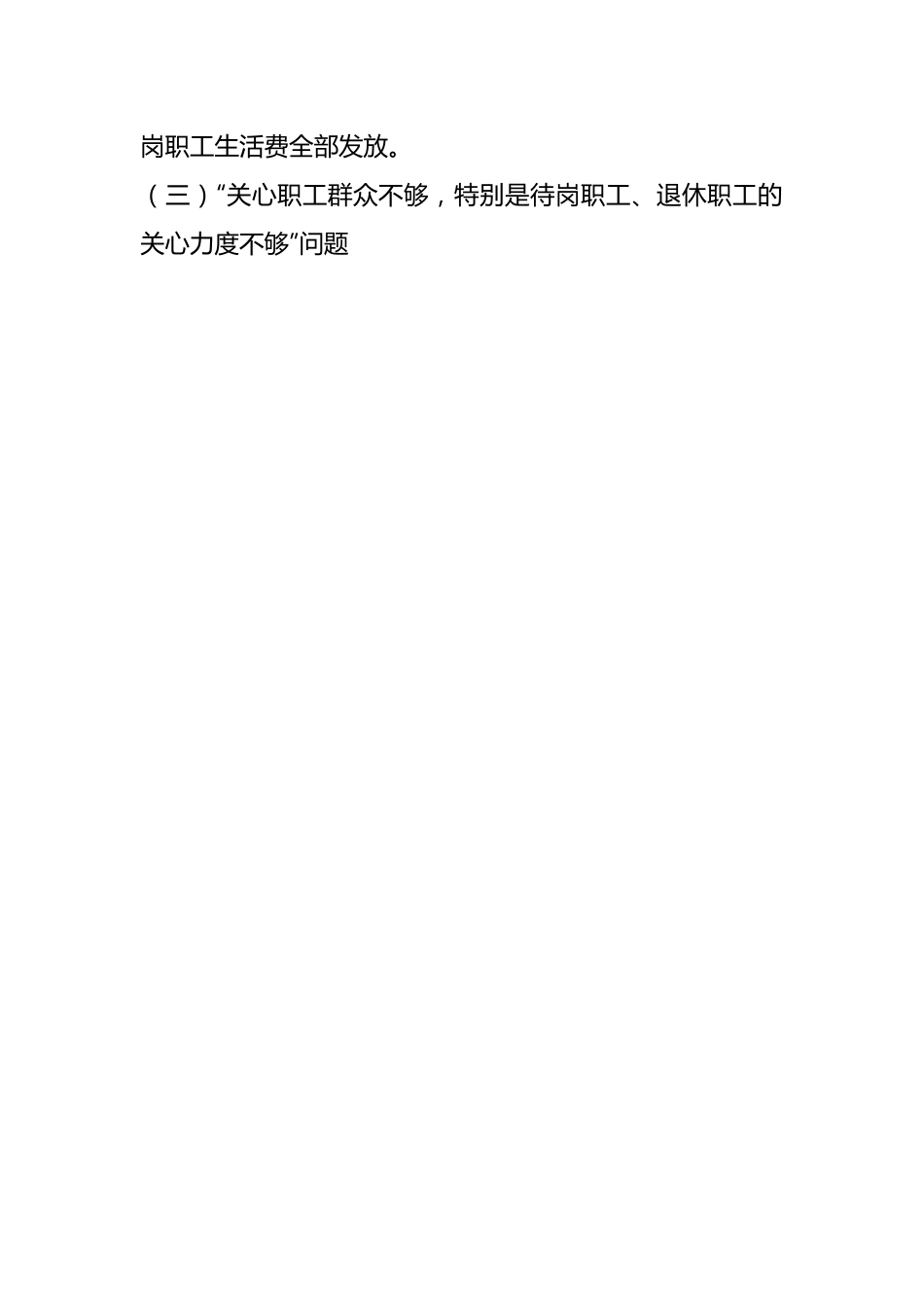 某园区领导班子党史学习教育民主生活会征求意见整改落实情况报告.docx_第3页