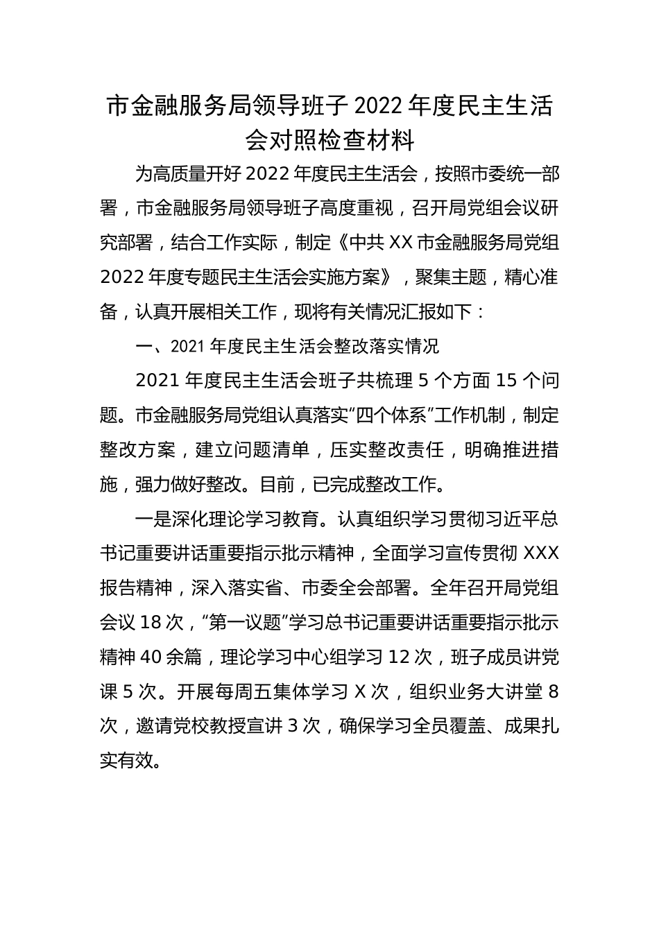 市金融服务局领导班子2022年度民主生活会对照检查材料.docx_第1页