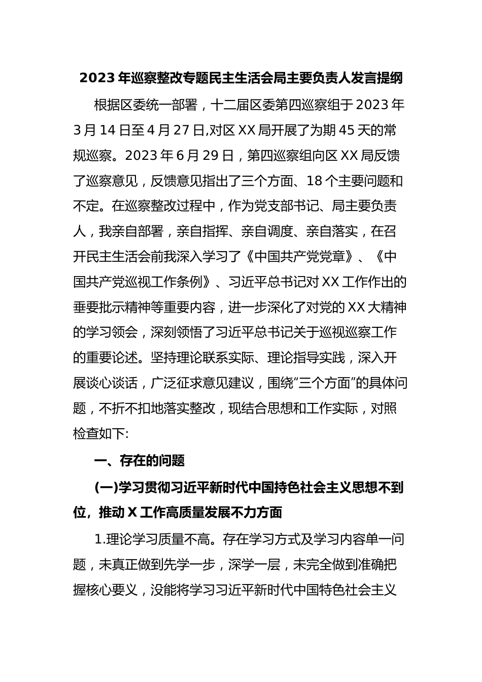 2023年巡察整改专题民主生活会局主要负责人发言提纲.docx_第1页