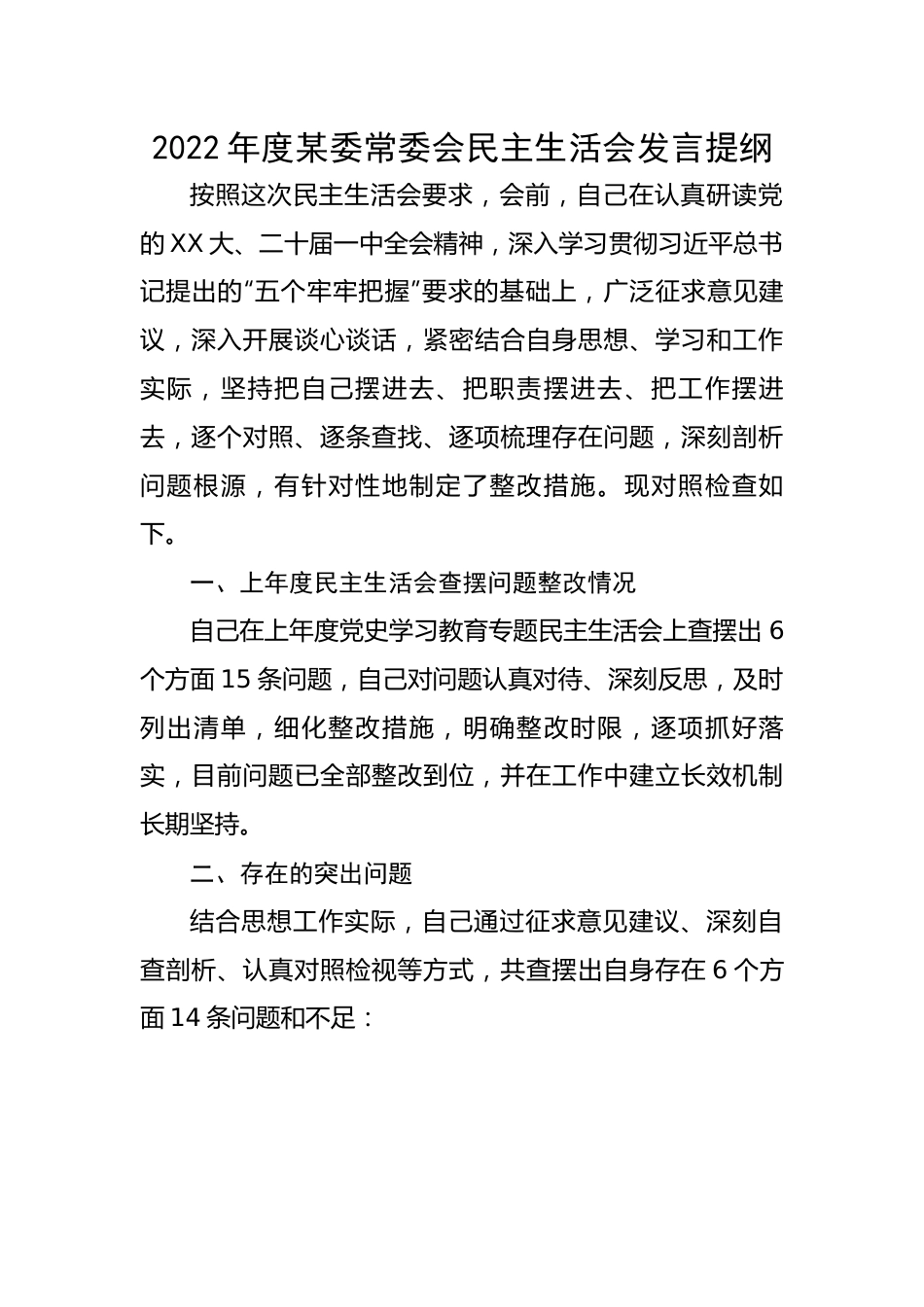 2022年度某委常委会民主生活会发言提纲.docx_第1页