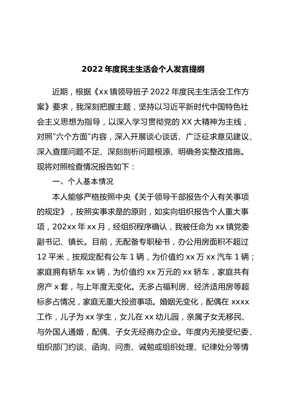 个人镇长2022年度民主生活会个人发言提纲.doc_第1页