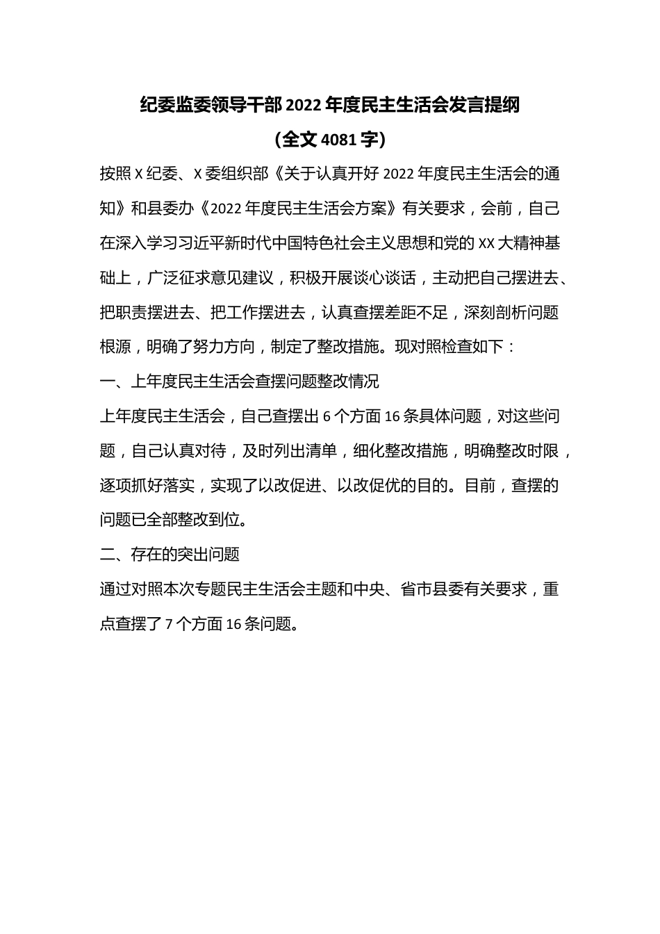 纪委监委领导干部2022年度民主生活会发言提纲（全文4081字）.docx_第1页