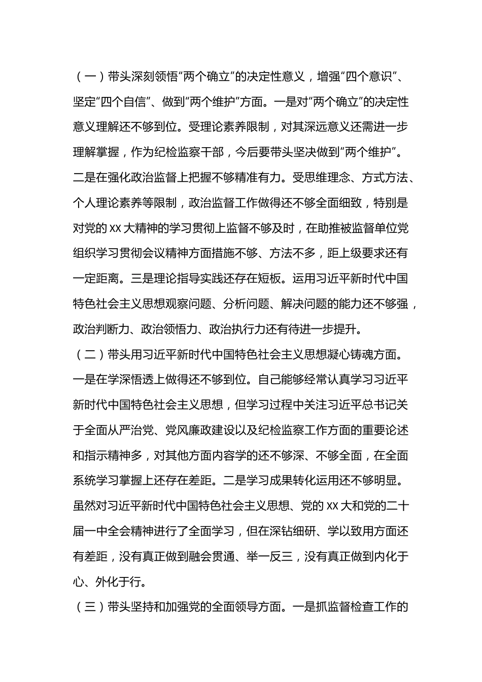 纪委监委领导干部2022年度民主生活会发言提纲（全文4081字）.docx_第2页