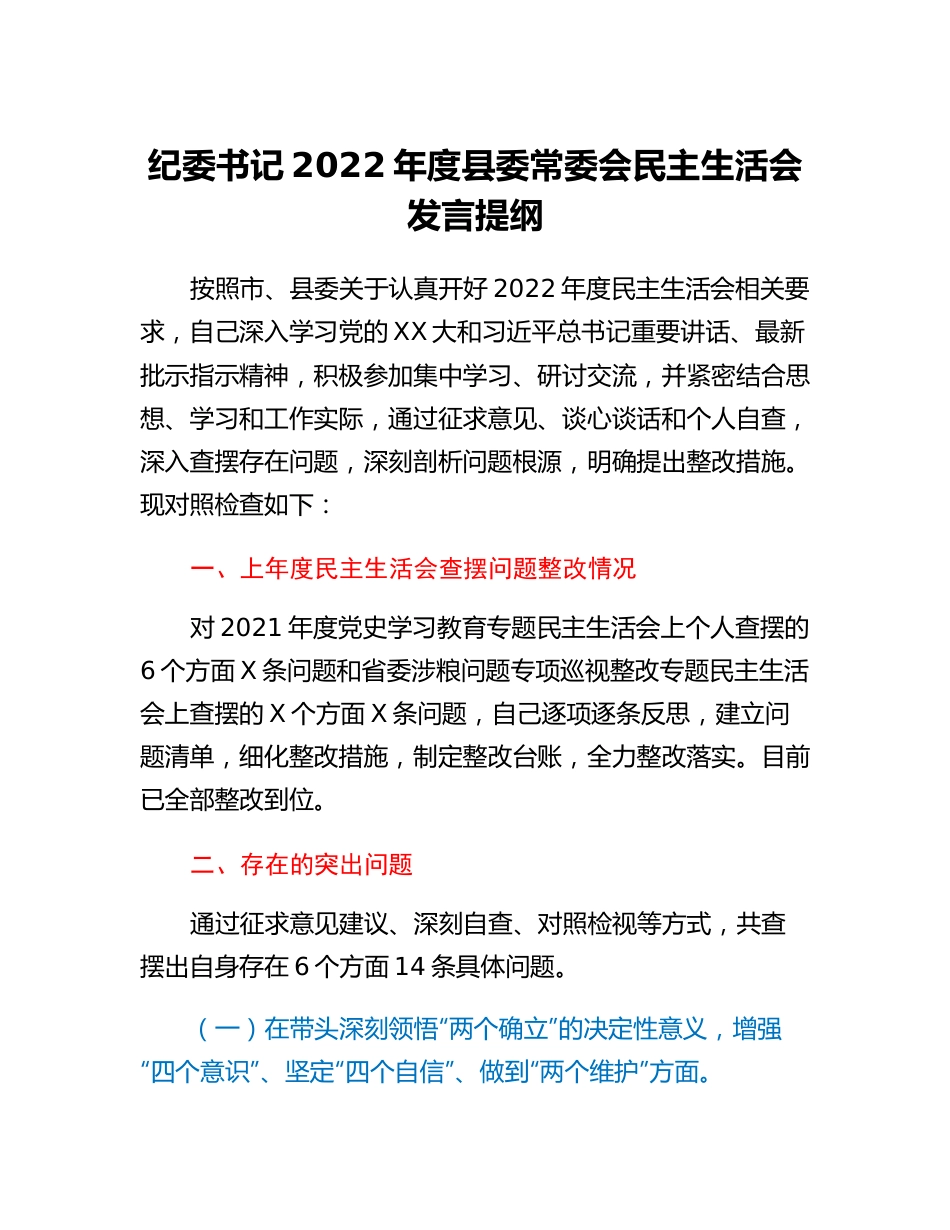 纪委书记2022年度县委常委会民主生活会发言提纲.docx_第1页