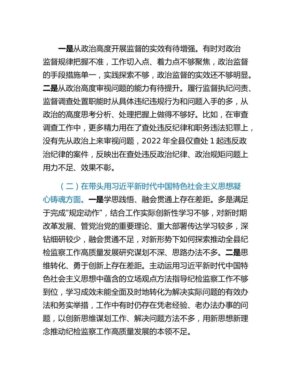 纪委书记2022年度县委常委会民主生活会发言提纲.docx_第2页