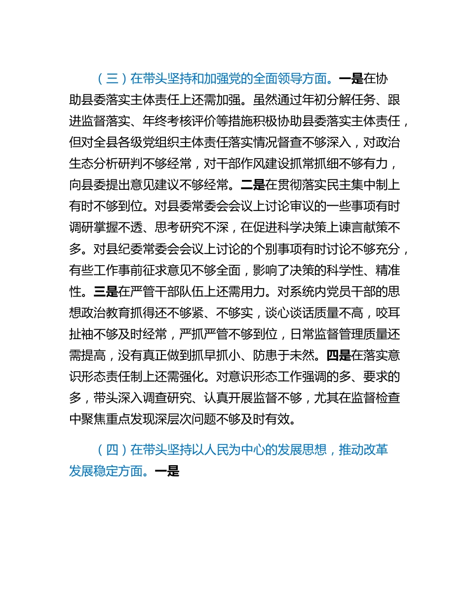 纪委书记2022年度县委常委会民主生活会发言提纲.docx_第3页