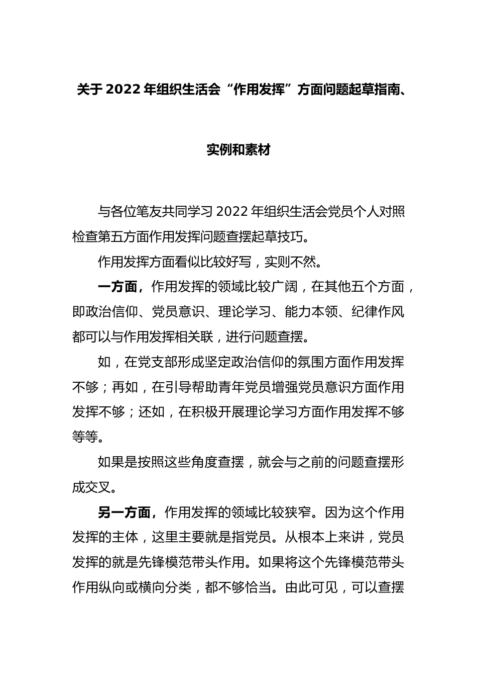 关于2022年组织生活会“作用发挥”方面问题起草指南、实例和素材.docx_第1页