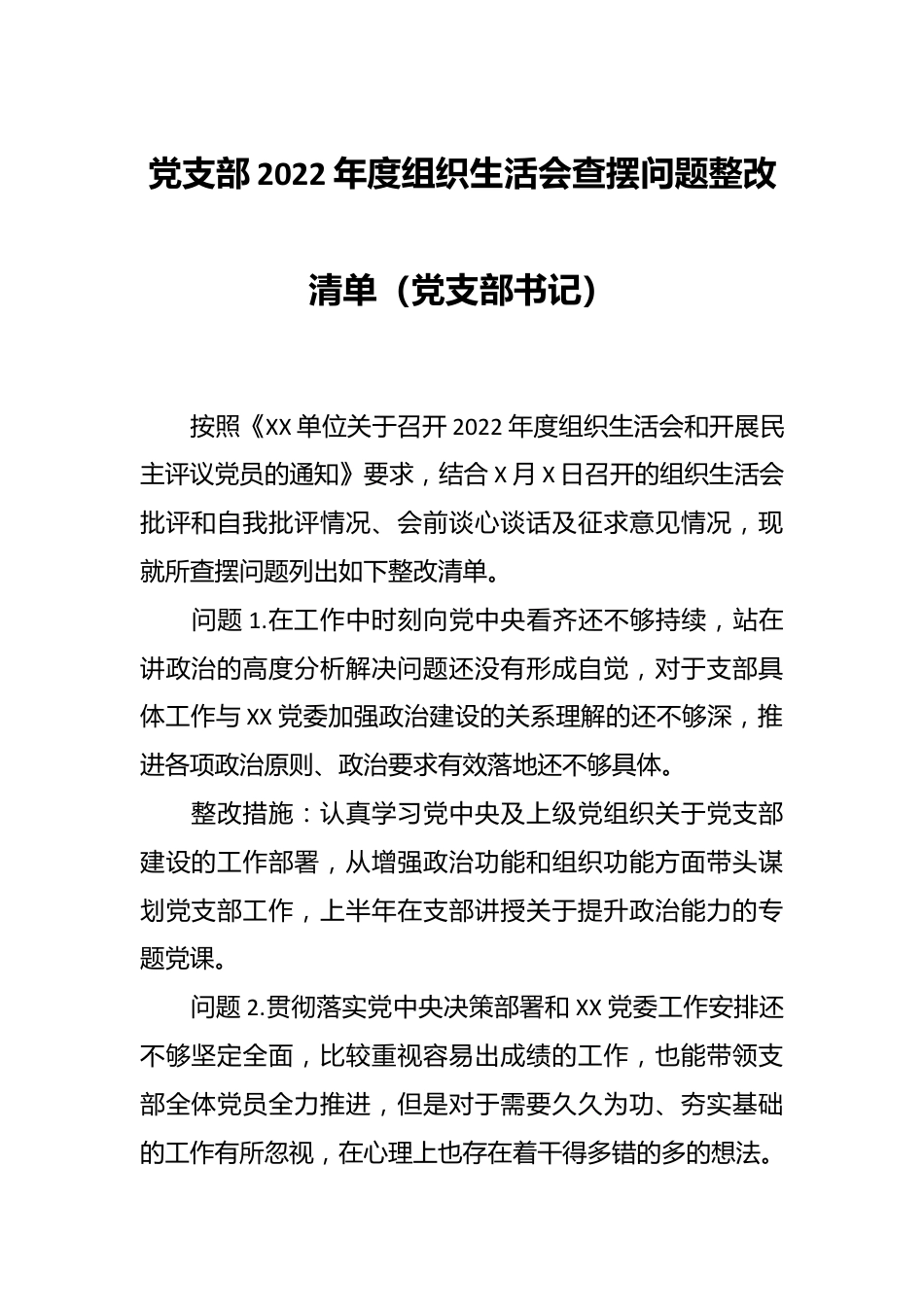 党支部2022年度组织生活会查摆问题整改清单（党支部书记）.docx_第1页