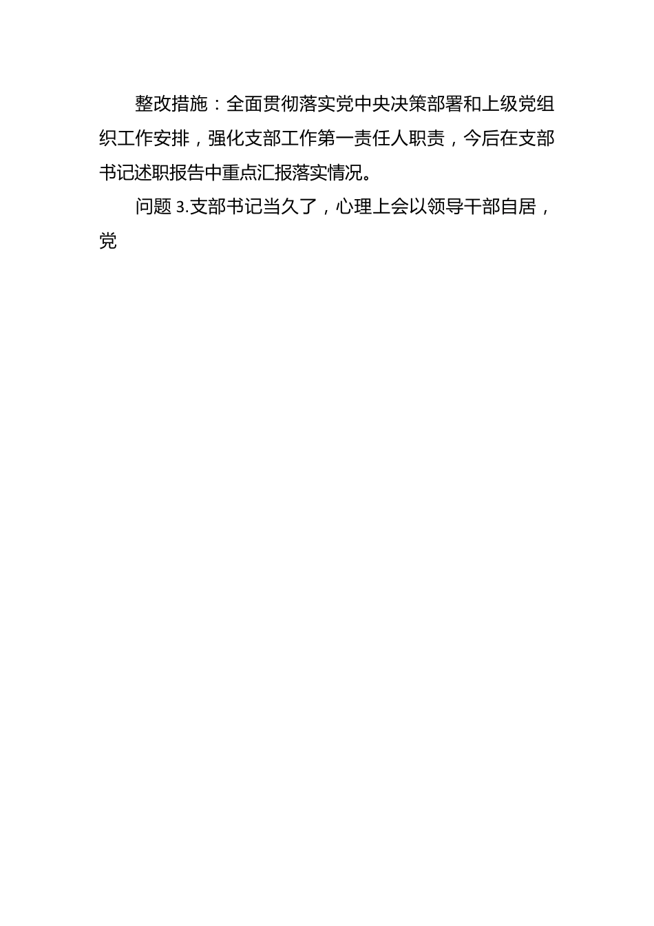 党支部2022年度组织生活会查摆问题整改清单（党支部书记）.docx_第2页