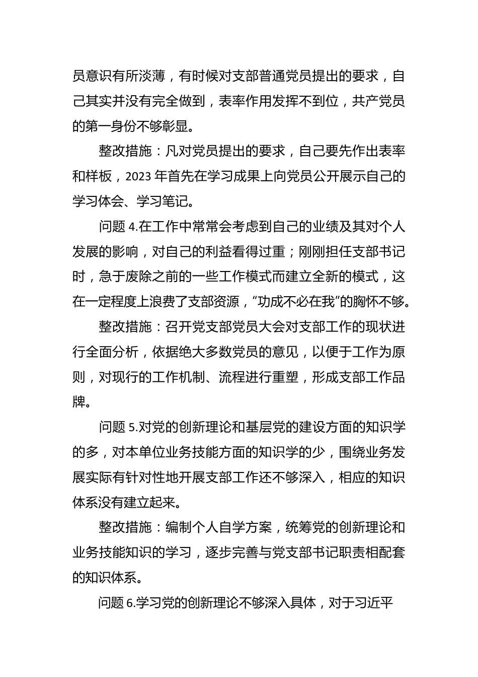 党支部2022年度组织生活会查摆问题整改清单（党支部书记）.docx_第3页