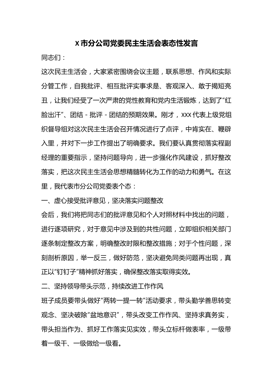 X市分公司党委民主生活会表态性发言.docx_第1页