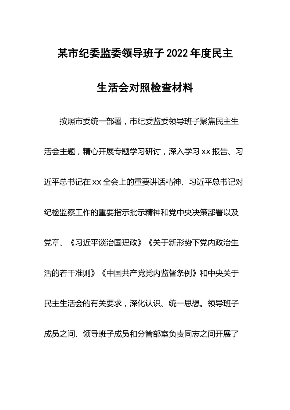 某市纪委监委领导班子2022年度民主生活会对照检查材料.docx_第1页