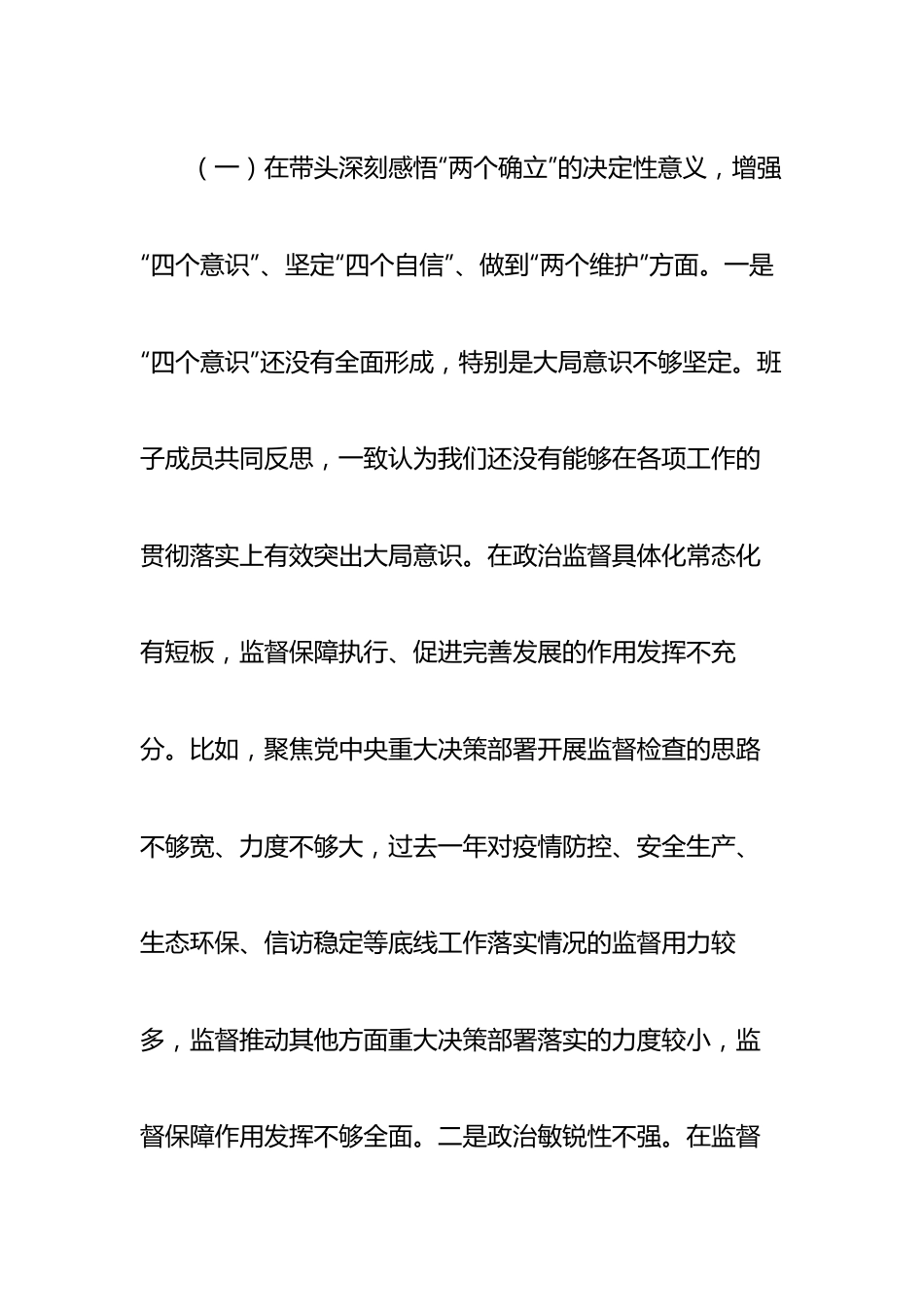 某市纪委监委领导班子2022年度民主生活会对照检查材料.docx_第3页