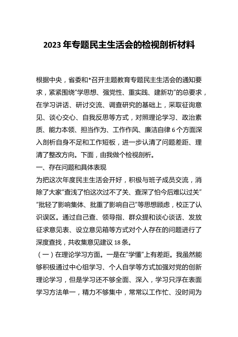 2023年专题民主生活会的检视剖析材料.docx_第1页