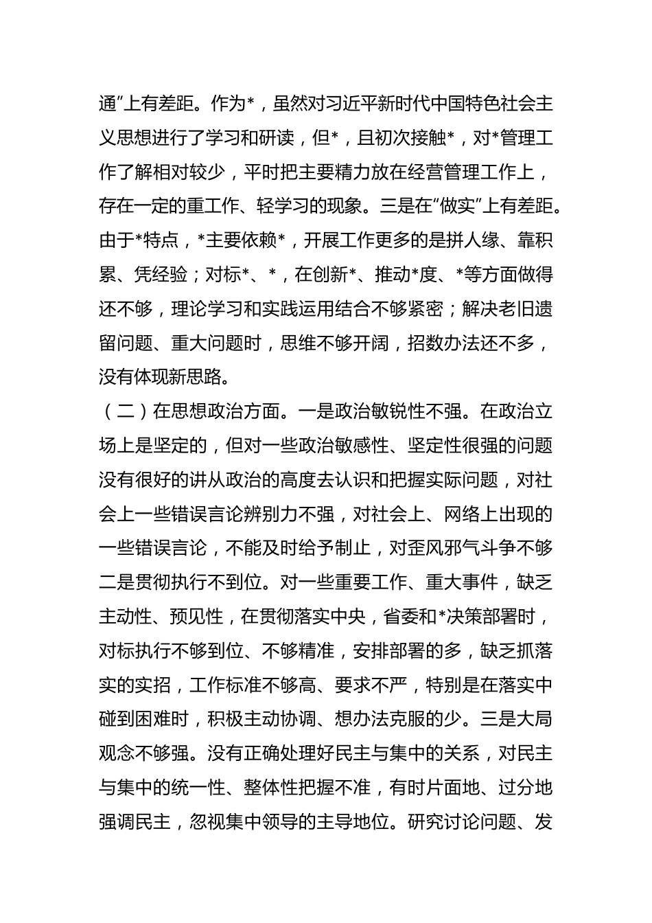 2023年专题民主生活会的检视剖析材料.docx_第3页