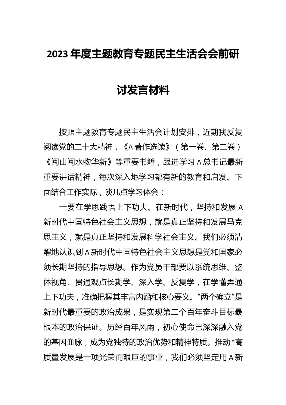 有关2023年度主题教育专题民主生活会会前研讨发言材料.docx_第1页