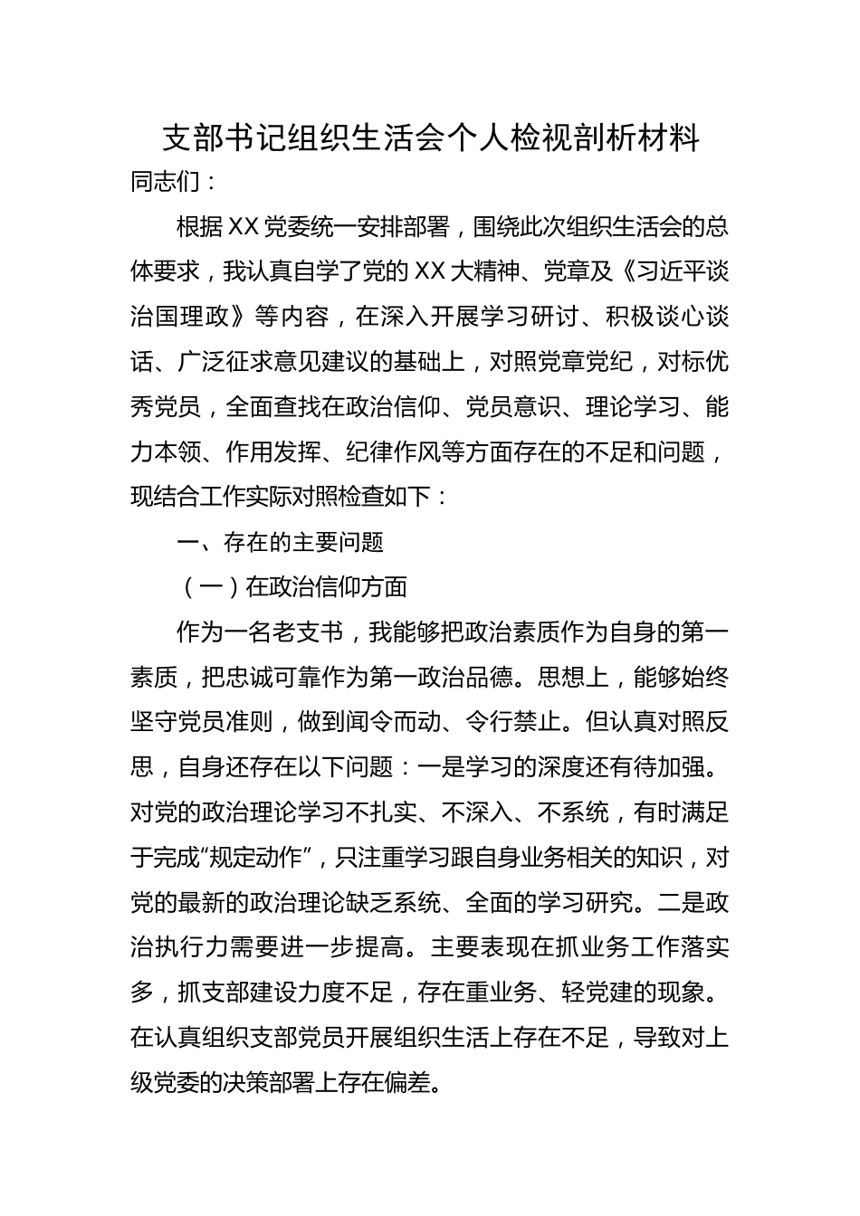 支部书记组织生活会个人检视剖析材料.docx_第1页