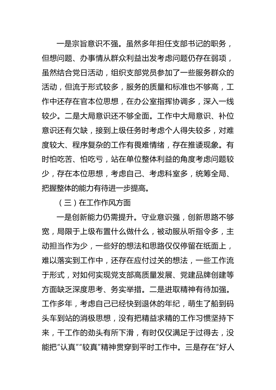 支部书记组织生活会个人检视剖析材料.docx_第3页