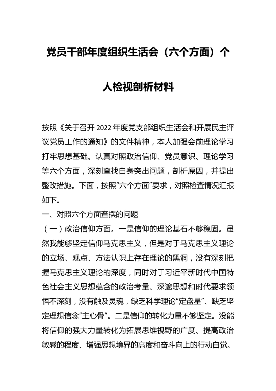 党员干部年度组织生活会（六个方面）个人检视剖析材料.docx_第1页