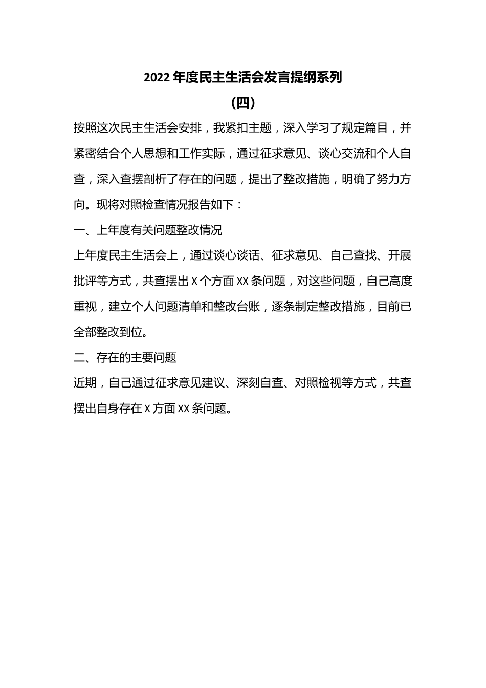 2022年度民主生活会发言提纲系列（四）.docx_第1页