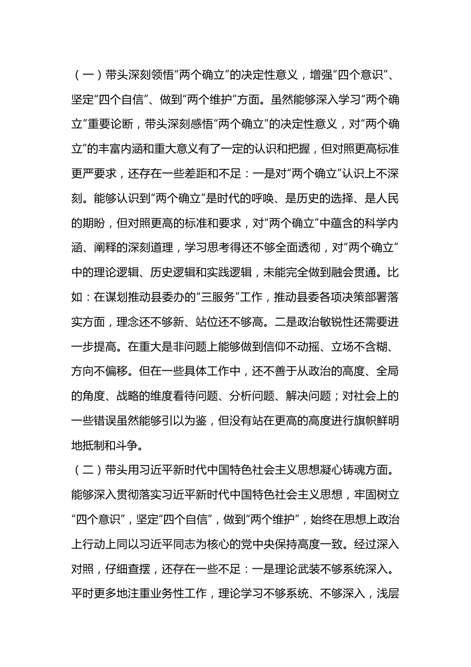 2022年度民主生活会发言提纲系列（四）.docx_第2页