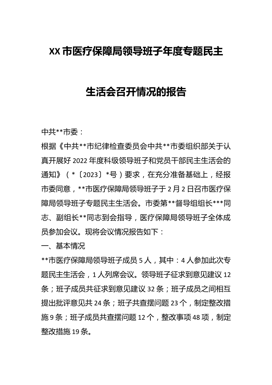 XX市医疗保障局领导班子年度专题民主生活会召开情况的报告.docx_第1页