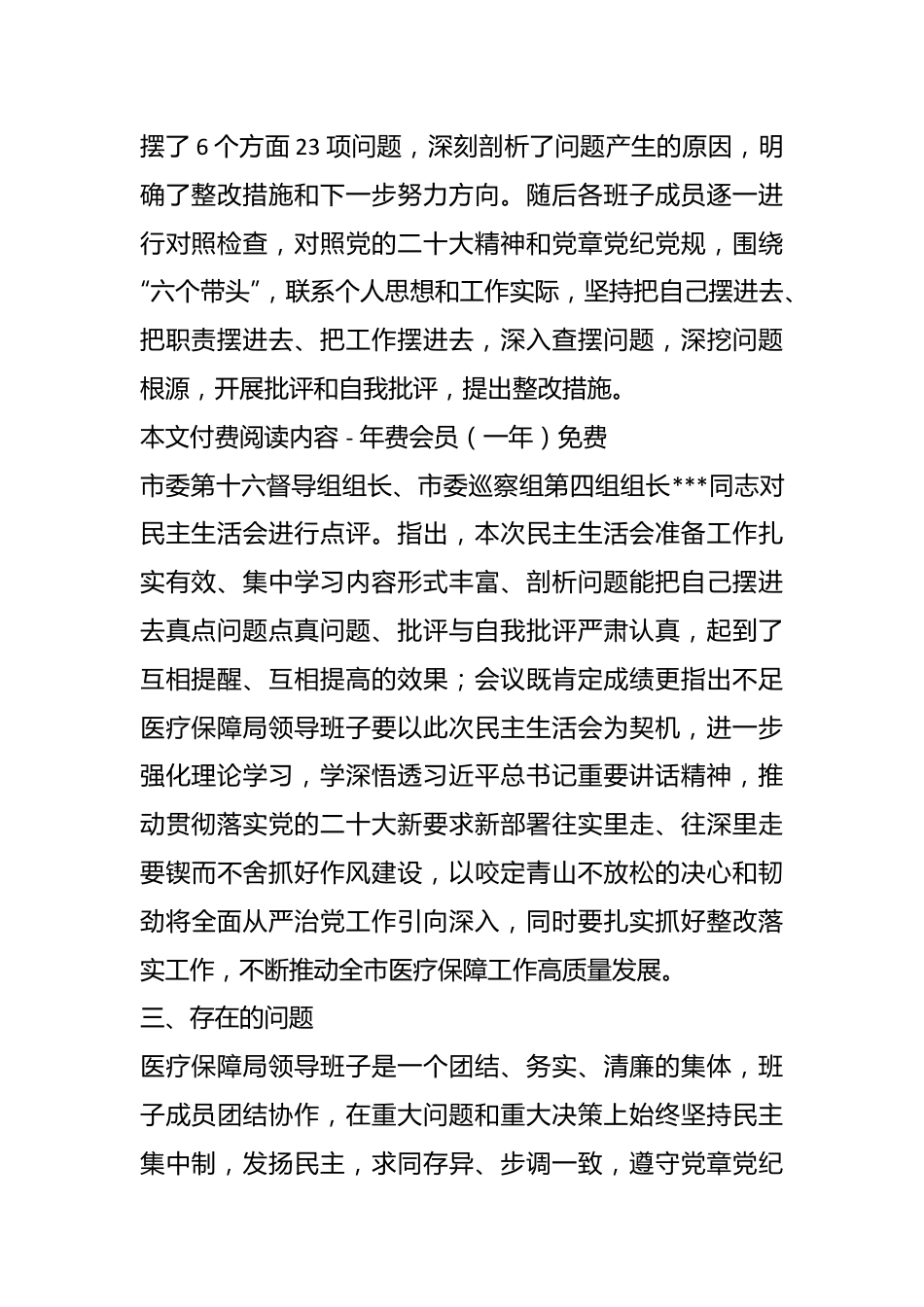 XX市医疗保障局领导班子年度专题民主生活会召开情况的报告.docx_第3页