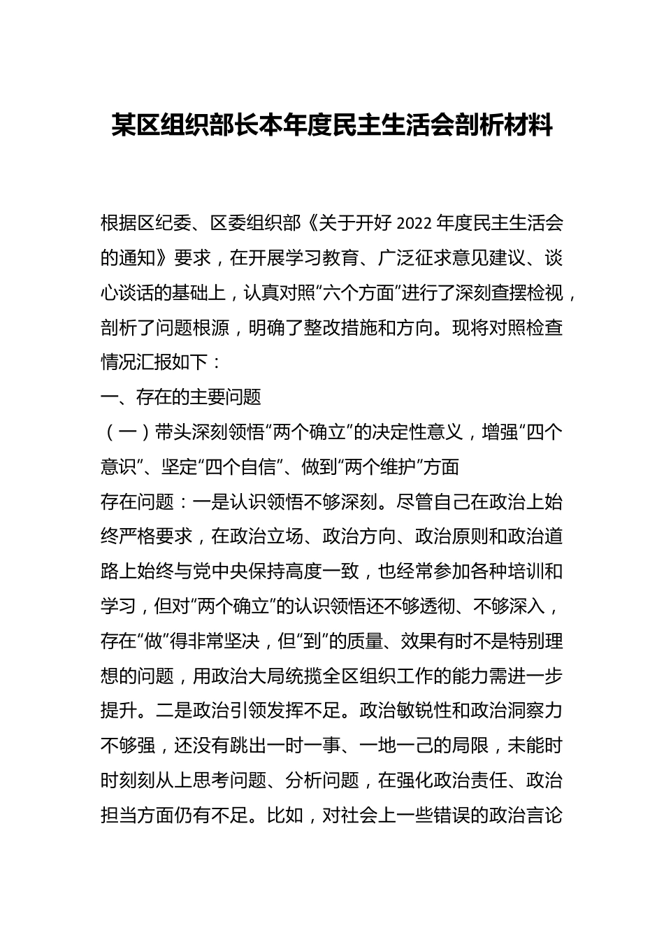 某区组织部长本年度民主生活会剖析材料.docx_第1页