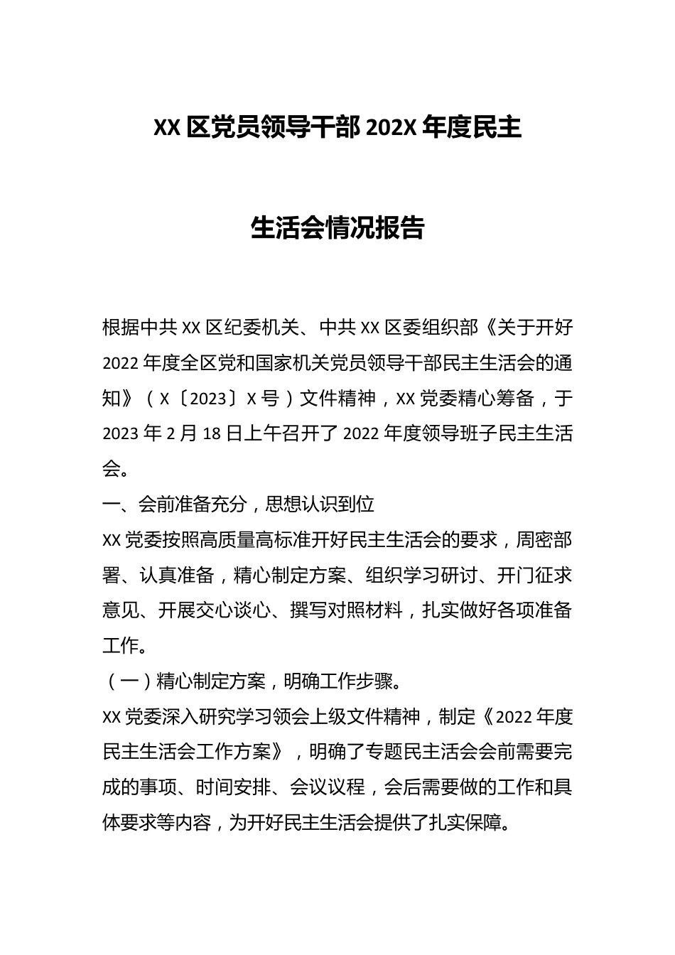 XX区党员领导干部202X年度民主生活会情况报告.docx_第1页