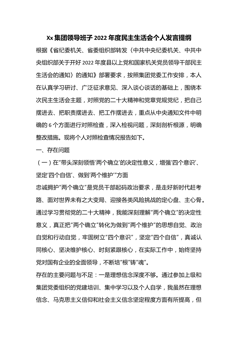 Xx集团领导班子2022年度民主生活会个人发言提纲.docx_第1页