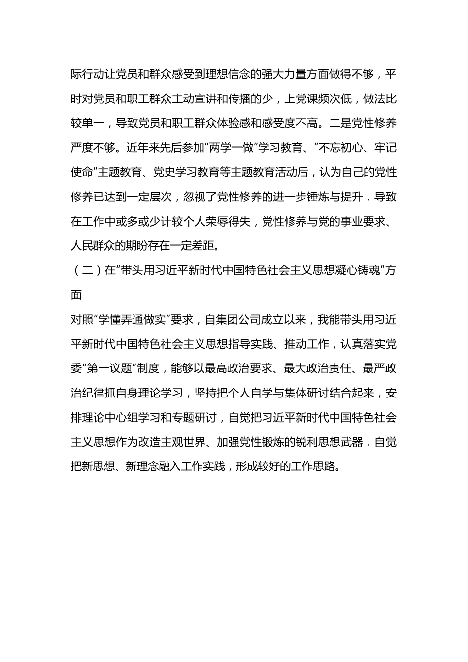 Xx集团领导班子2022年度民主生活会个人发言提纲.docx_第3页