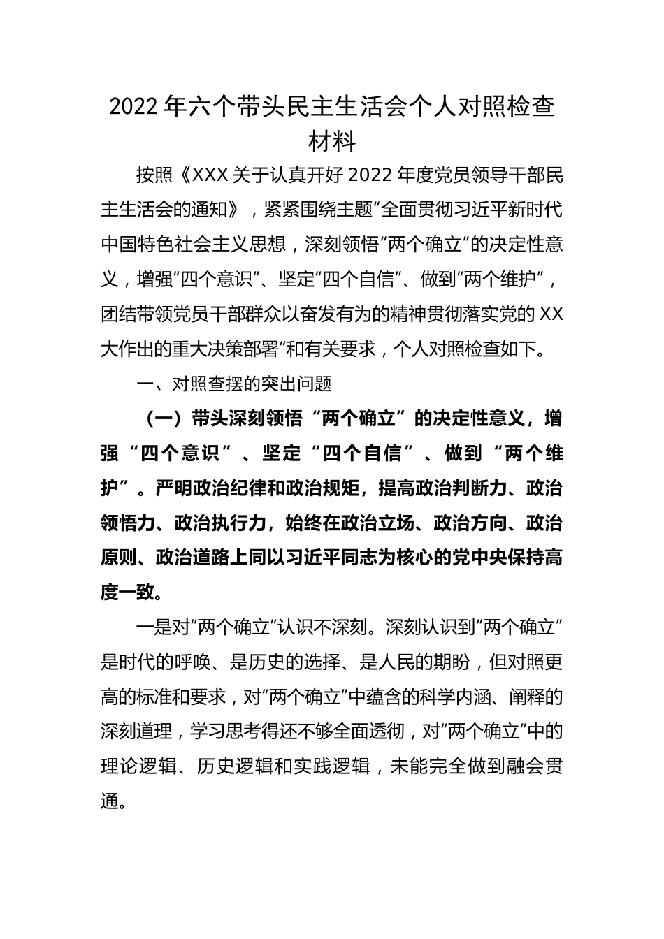 2022年六个带头民主生活会个人对照检查材料.docx_第1页