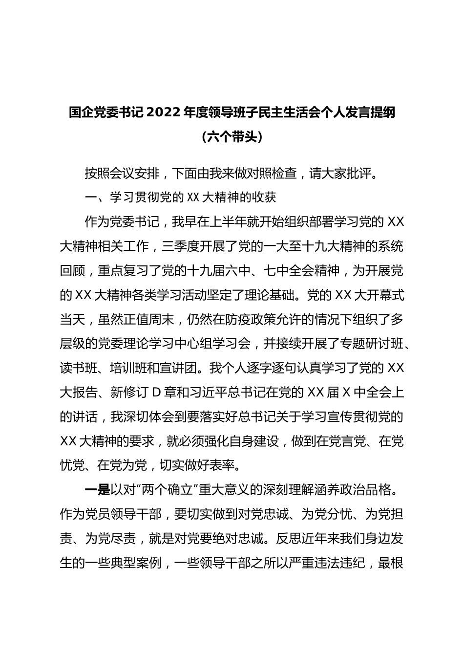 个人国企党委书记2022年度领导班子民主生活会个人发言提纲（六个带头）.doc_第1页