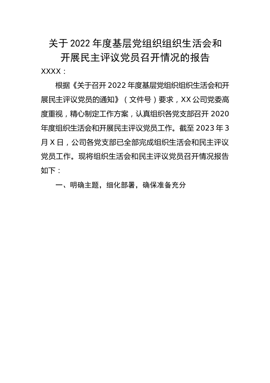 关于2022年度基层党组织组织生活会和开展民主评议党员召开情况的报告.docx_第1页