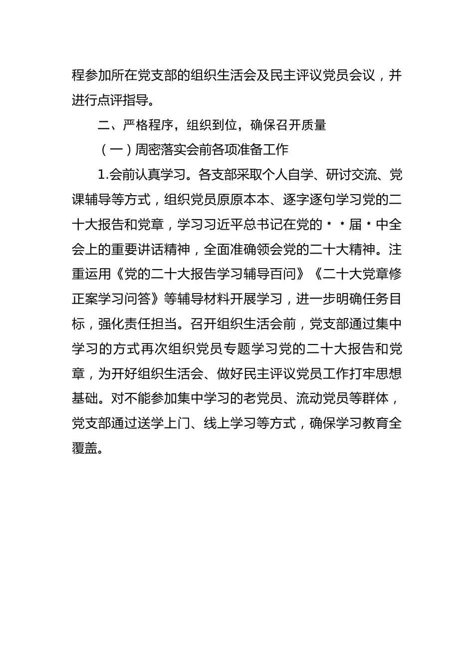 关于2022年度基层党组织组织生活会和开展民主评议党员召开情况的报告.docx_第3页