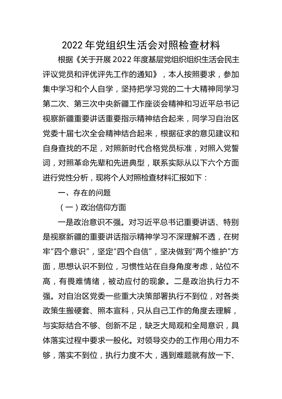 2022年党组织生活会对照检查材料.docx_第1页